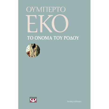 Το όνομα του ρόδου