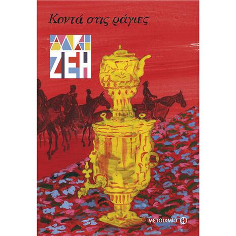 Κοντά στις ράγες - Άλκη Ζέη (978-960-501-154-3)