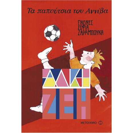 Τα παπούτσια του Αννίβα - Άλκη Ζέη (978-960-501-157-4)