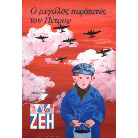 Ο μεγάλος περίπατος του Πέτρου - Άλκη Ζέη (978-960-501-150-5)