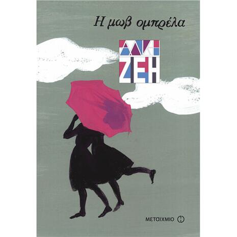 Η μωβ ομπρέλα - Άλκη Ζέη (978-960-501-151-2)