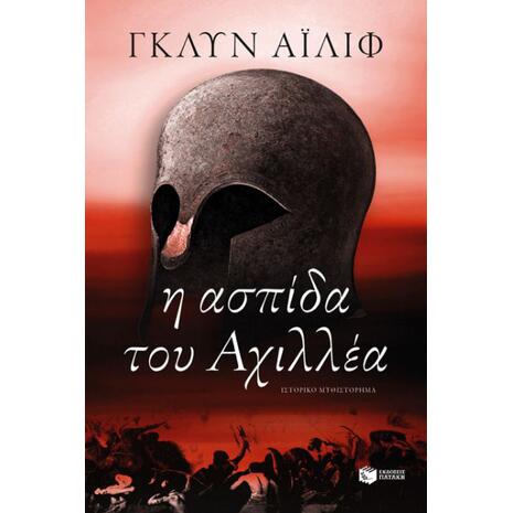 Η ασπίδα του Αχιλλέα