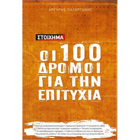 Στοίχημα: Οι 100 δρόμοι για την επιτυχία