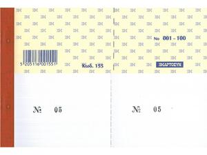 Λαχνοί (1-100) Λευκό Κωδ.155 Χαρτοσύν