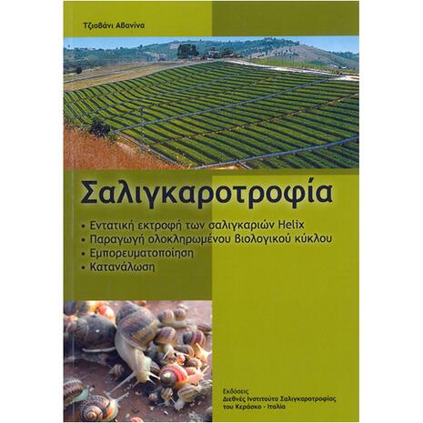 Σαλιγκαροτροφία