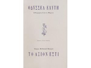 Το Άξιον Εστί - Οδυσσέας Ελύτης (978-960-7233-46-2)