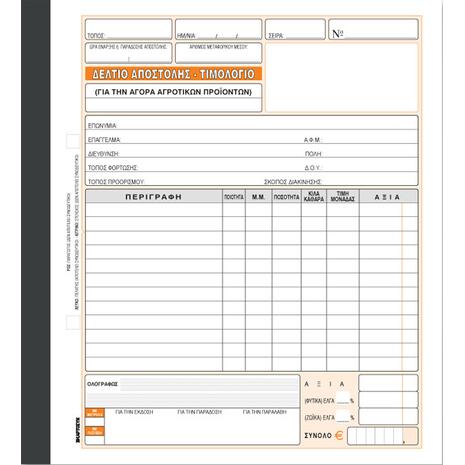 Δελτίο Αποστολής - Τιμολ. Αγοράς Αγροτ. Προϊόντων Κωδ.265β Χαρτοσύν