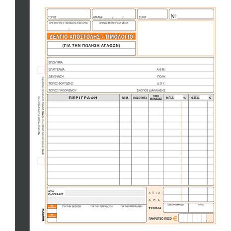Δελτίο Αποστολής - Τιμολόγιο (Πώλησης Αγαθών) Κωδ.258 Χαρτοσύν