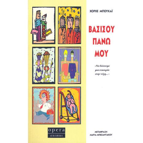 Βασίσου πάνω μου - Χόρχε Μπουκάι (9789608397248)
