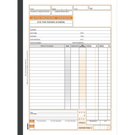 Δελτίο Αποστολής - Τιμολόγιο (Πώλησης Αγαθών) Κωδ.262 Χαρτοσύν