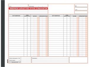 Ημερήσιο Διπλότυπο Φύλλο Συναλλαγών Κωδ.308 Χαρτοσύν