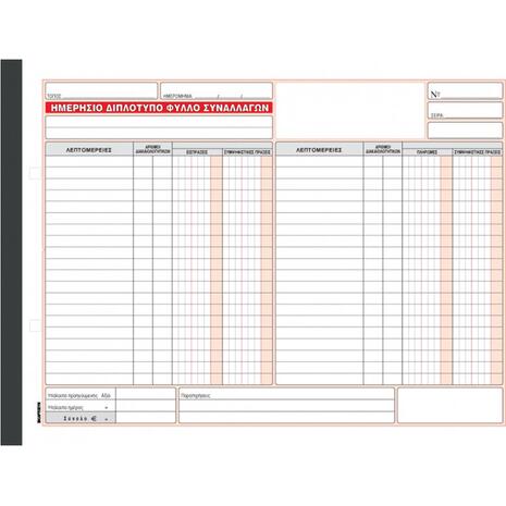 Ημερήσιο Διπλότυπο Φύλλο Συναλλαγών Κωδ.308 Χαρτοσύν