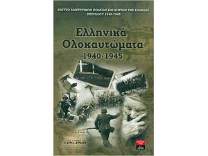 Ελληνικά Ολοκαυτώματα 1940-1945