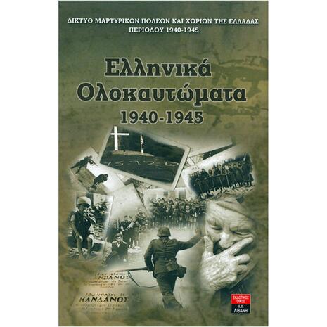 Ελληνικά Ολοκαυτώματα 1940-1945