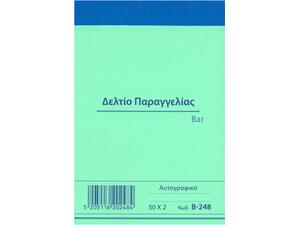 Δελτίο Παραγγελίας Bar Κωδ.B-248 Χαρτοσύν