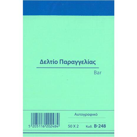 Δελτίο Παραγγελίας Bar Κωδ.B-248 Χαρτοσύν