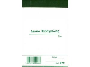 Δελτίο Παραγγελίας Bar Κωδ.B-48 Χαρτοσύν