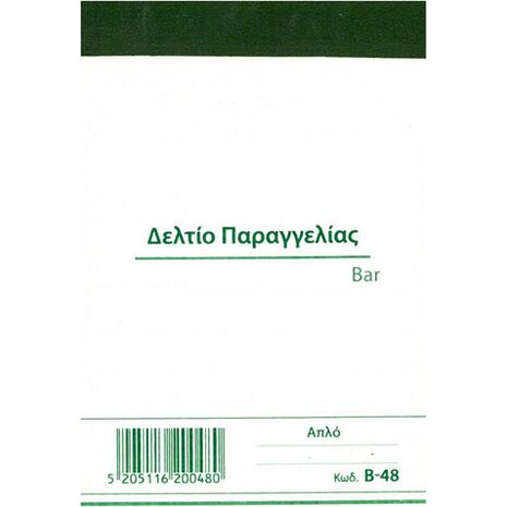 Δελτίο Παραγγελίας Bar Κωδ.B-48 Χαρτοσύν