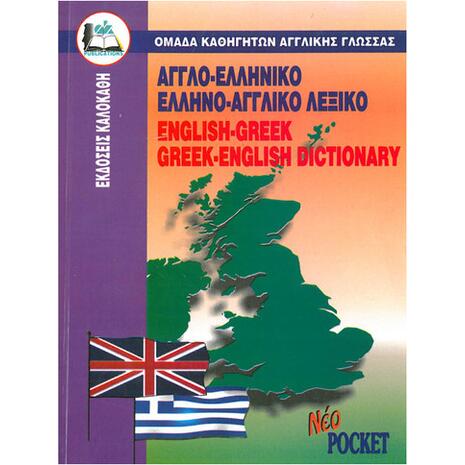 Αγγλοελληνικό - Ελληνοαγγλικό Λεξικό (960-396-038-1)