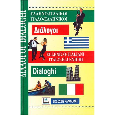 Ελληνοιταλικοί - Ιταλοελληνικοί Διάλογοι