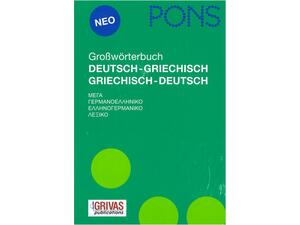 Pons Μέγα Γερμανοελληνικό - Ελληνογερμανικό Λεξικό