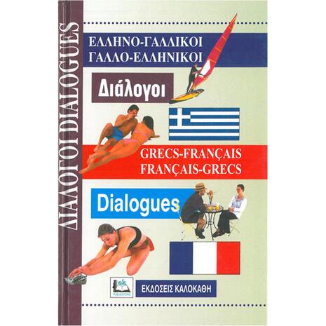 Ελληνογαλλικοί - Γαλλοελληνικοί Διάλογοι