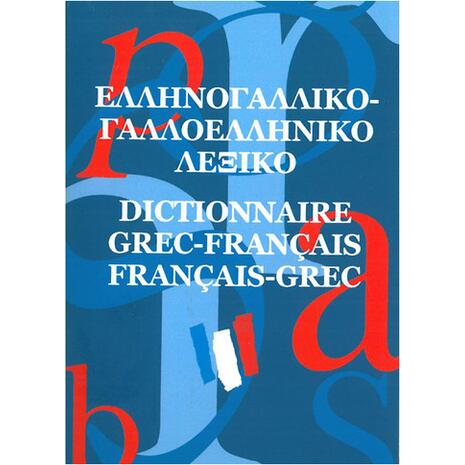 Ελληνογαλλικό - Γαλλοελληνικό Λεξικό