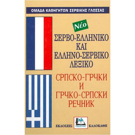 Σερβοελληνικό - Ελληνοσερβικό Λεξικό