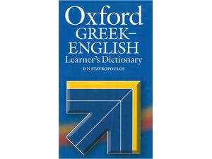 Oxford Ελληνοαγγλικό (Greek - English) Λεξικό