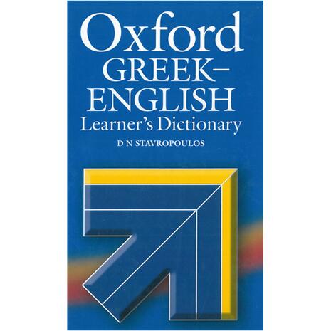 Oxford Ελληνοαγγλικό (Greek - English) Λεξικό