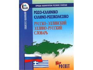 Ρωσοελληνικό - Ελληνορώσικο Λεξικό (960-396-045-4)