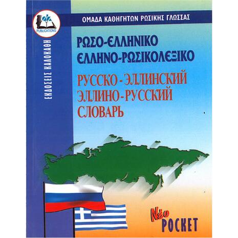 Ρωσοελληνικό - Ελληνορώσικο Λεξικό (960-396-045-4)