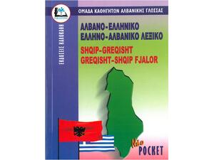 Αλβανοελληνικό - Ελληνοαλβανικό Λεξικό