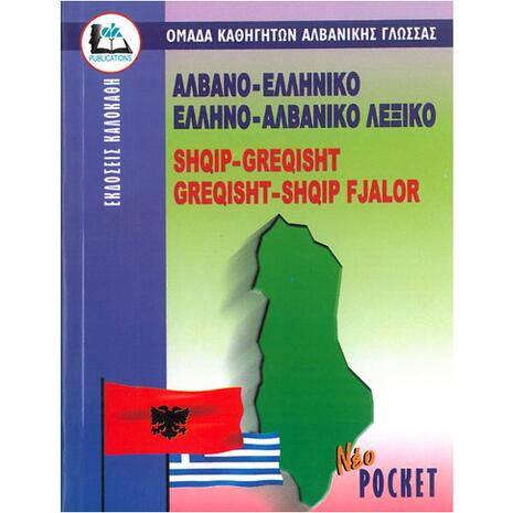 Αλβανοελληνικό - Ελληνοαλβανικό Λεξικό
