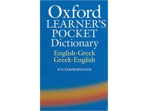 Oxford Ελληνοαγγλικό - Αγγλοελληνικό Λεξικό