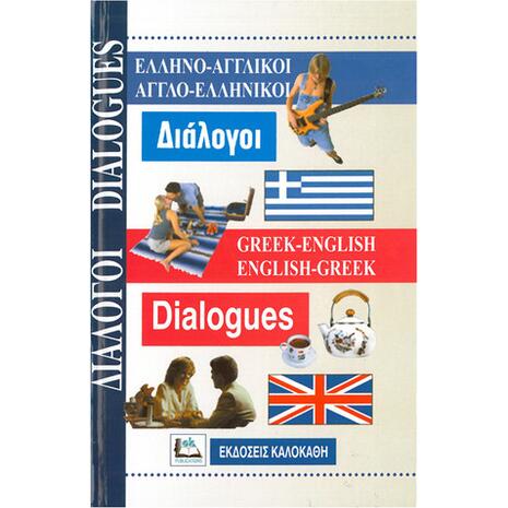Ελληνοαγγλικοί - Αγγλοελληνικοί Διάλογοι