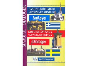 Ελληνοσουηδικοί - Σουηδοελληνικοί Διάλογοι