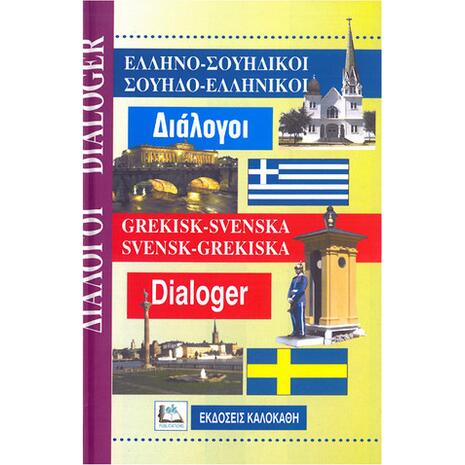 Ελληνοσουηδικοί - Σουηδοελληνικοί Διάλογοι