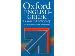 Oxford Αγγλοελληνικό (English - Greek) Λεξικό