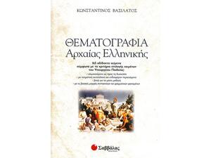 Θεματογραφία Αρχαίας Ελληνικής (+ Βιβλίο Απαντήσεων)