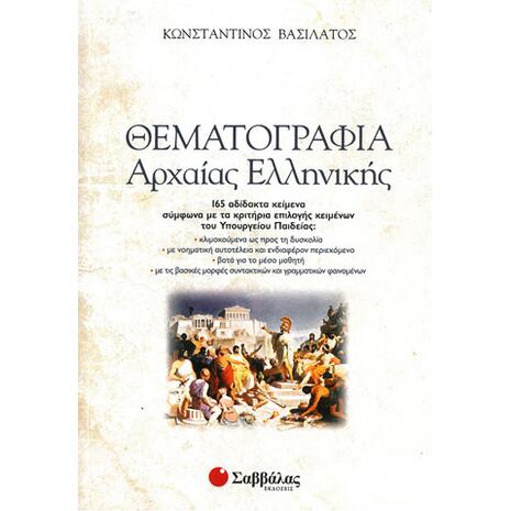 Θεματογραφία Αρχαίας Ελληνικής (+ Βιβλίο Απαντήσεων)