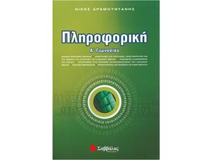 Πληροφορική Α' Γυμνασίου - Δραμουντάνης Νίκος