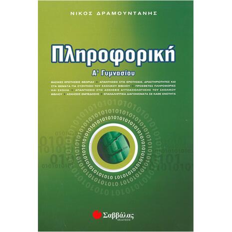 Πληροφορική Α' Γυμνασίου - Δραμουντάνης Νίκος