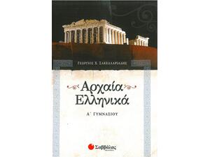 Αρχαία Ελληνικά Α Γυμνασίου