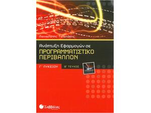 Ανάπτυξη Εφαρμογών σε Προγραμματιστικό Περιβάλλον Γ' Λυκείου Τεχνολογικής Κατεύθυνσης (Τεύχος Β')