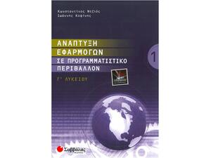 Ανάπτυξη Εφαρμογών σε Προγραμματιστικό Περιβάλλον Γ' Λυκείου Τεχνολογικής Κατεύθυνσης (Τεύχος Α')