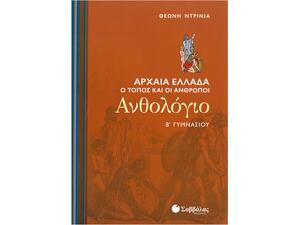 Ανθολόγιο Β' Γυμνασίου: Αρχαία Ελλάδα - Ο τόπος και οι άνθρωποι