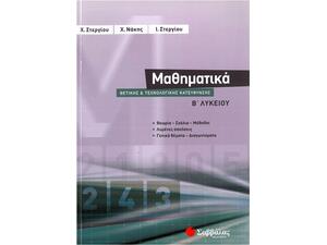 Μαθηματικά Β' Λυκείου Θετικής και Τεχνολογικής Κατεύθυνσης