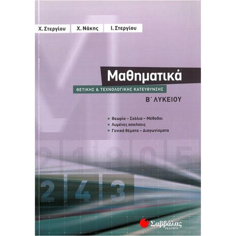 Μαθηματικά Β' Λυκείου Θετικής και Τεχνολογικής Κατεύθυνσης