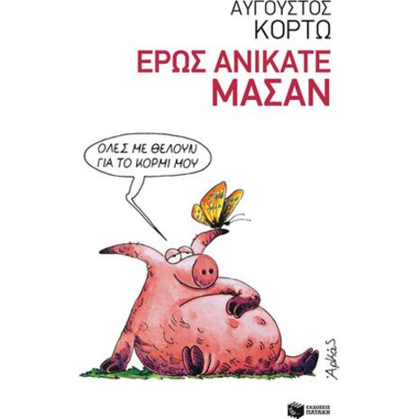 Έρως ανίκατε μάσαν